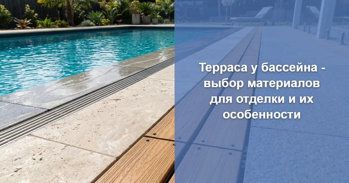 Терраса у бассейна - какой материал выбрать для отделки